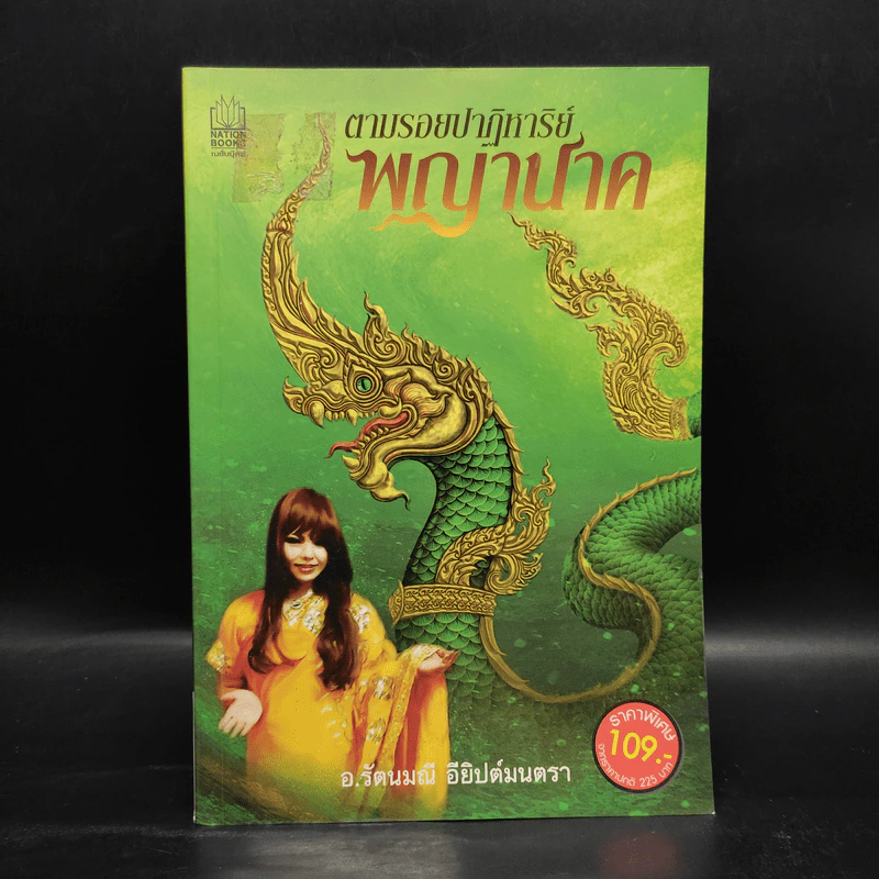 ตามรอยปาฏิหาริย์พญานาค - อ.รัตนมณี อียิปต์มนตรา รูปที่ 1