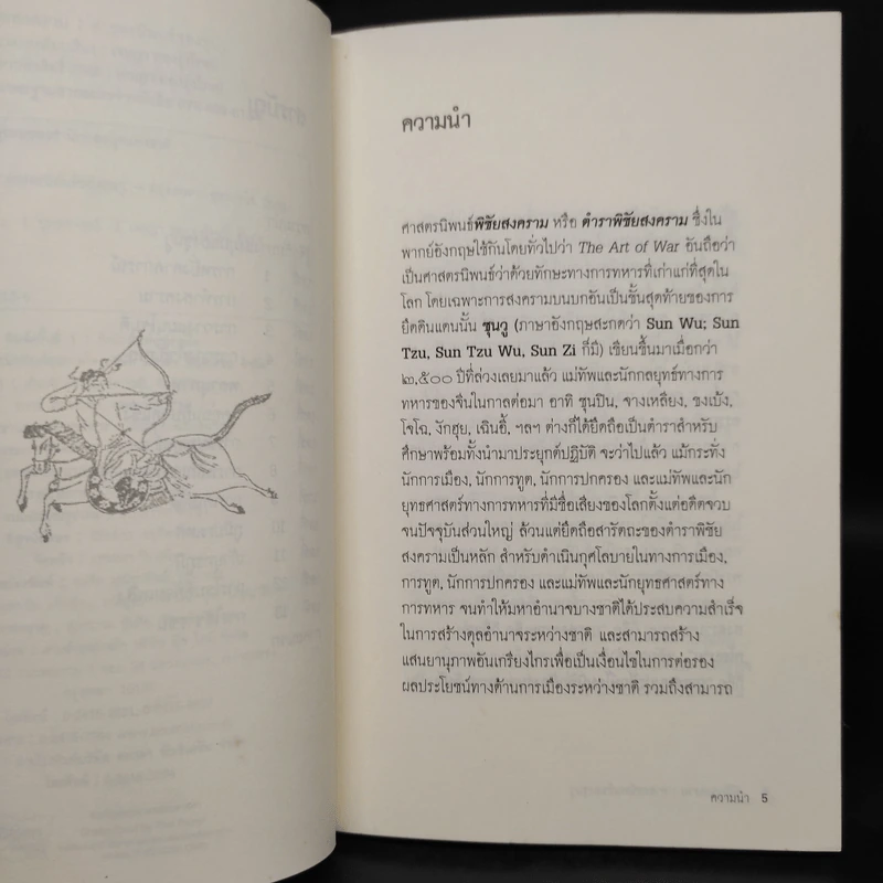 พิชิตสงคราม ศาสตรนิพนธ์ของซุนวู - เจษฏา ทองรุ่งโรจน์ รูปที่ 6