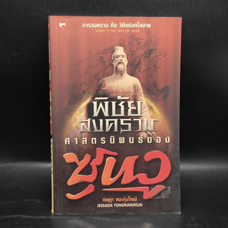 พิชิตสงคราม ศาสตรนิพนธ์ของซุนวู - เจษฏา ทองรุ่งโรจน์ รูปที่ 1