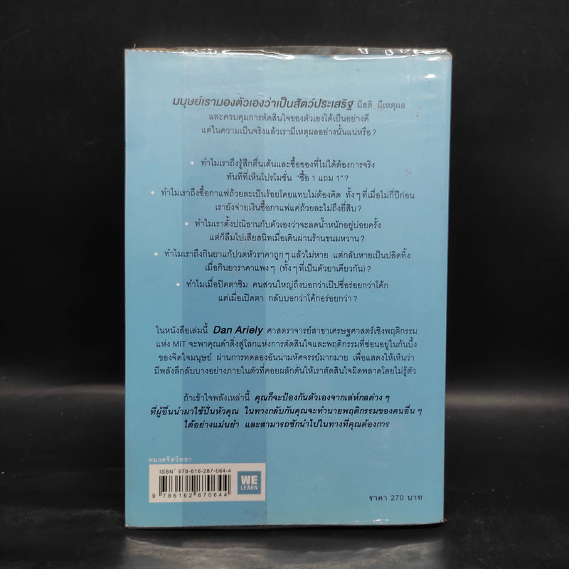 พฤติกรรมพยากรณ์ - Dan Ariely รูปที่ 2