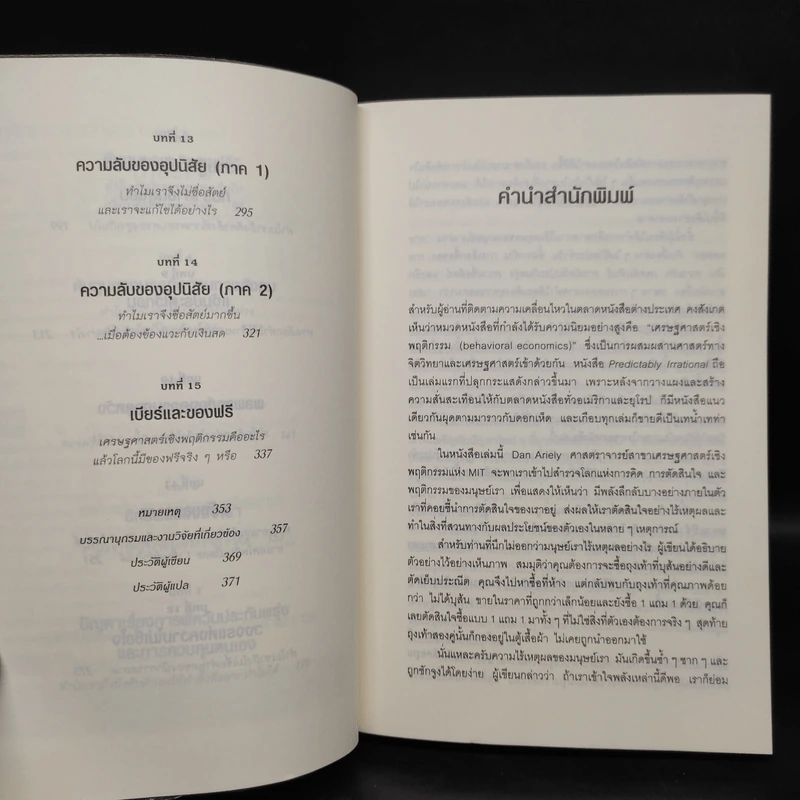 พฤติกรรมพยากรณ์ - Dan Ariely รูปที่ 7