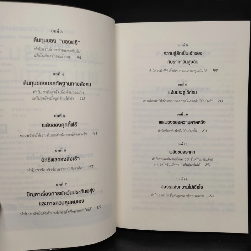 พฤติกรรมพยากรณ์ - Dan Ariely รูปที่ 6