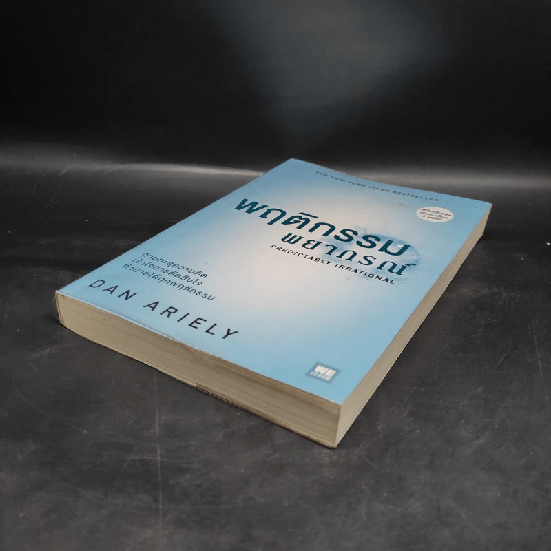 พฤติกรรมพยากรณ์ - Dan Ariely รูปที่ 4