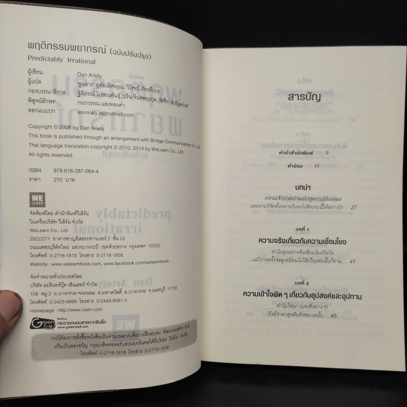 พฤติกรรมพยากรณ์ - Dan Ariely รูปที่ 5