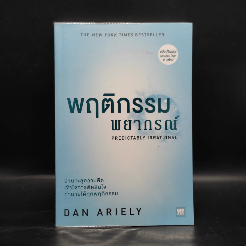 พฤติกรรมพยากรณ์ - Dan Ariely รูปที่ 1