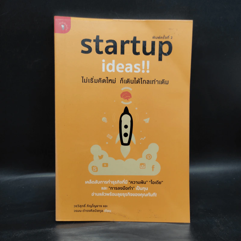 Startup Ideas!! ไม่เริ่มคิดใหม่ ก็เดินได้ไกลเท่าเดิม รูปที่ 1