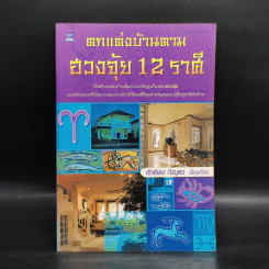 ตกแต่งบ้านตามฮวงจุ้ย 12 ราศี - ศักดิเดช ถิรบุตร รูปที่ 1