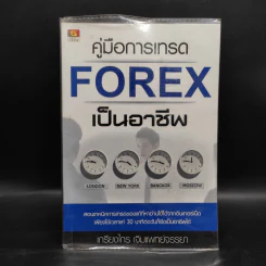 คู่มือการเทรด Forex เป็นอาชีพ - เกรียงไกร เจิมแพทย์จรรยา รูปที่ 1