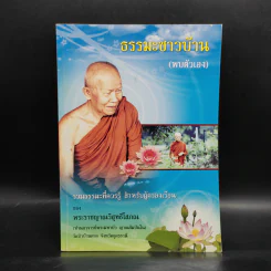 ธรรมะชาวบ้าน (พบตัวเอง) - พระราชญาณวิสุทธิโสภณ รูปที่ 1