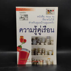 ความรู้คู่เรือน - กองบรรณาธิการนิตยสารครัว รูปที่ 1
