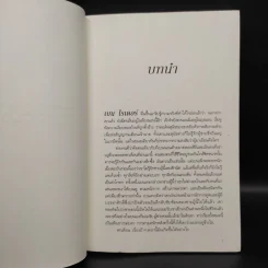 นิยายวาย More Heat Than the Sun รักอันตราย เล่ม 1-2 - จอห์น วิลด์เชียร์ รูปที่ 6