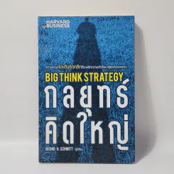 กลยุทธ์คิดใหญ่ Big Think Strategy - Bernd H.Schmitt (เบิร์น ชมิตต์) รูปที่ 1