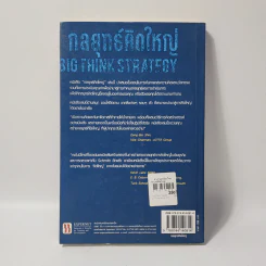 กลยุทธ์คิดใหญ่ Big Think Strategy - Bernd H.Schmitt (เบิร์น ชมิตต์) รูปที่ 3