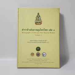 ตำราอ้างอิงยาสมุนไพรไทย เล่ม 1 รูปที่ 1