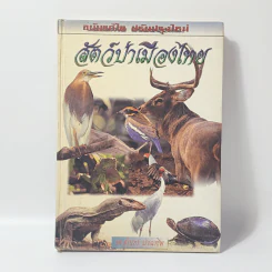 สัตว์ป่าเมืองไทย - รศ.สุรินทร์ มัจฉาชีพ รูปที่ 1