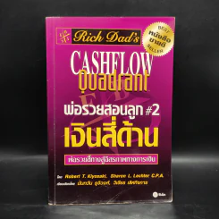 Cashflow Quadrant พ่อรวยสอนลูก #2 เงินสี่ด้าน - Robert T. Kiyosaki รูปที่ 1