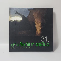 31 ปี สวนสัตว์เปิดเขาเขียว รูปที่ 1