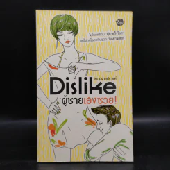 Dislike ผู้ชายเฮงซวย - ปรายปรางค์