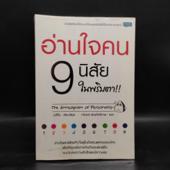 อ่านใจคน 9 นิสัยในพริบตา - อวี่จิ้ง รูปที่ 1
