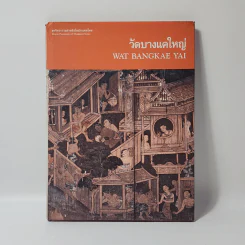 ชุดจิตรกรรมฝาผนังในประเทศไทย วัดบางแคใหญ่ รูปที่ 1