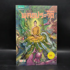 พุทธประวัติ ฉบับการ์ตูน รูปที่ 1