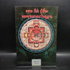 ความ (ไม่) รู้เรื่องพระพุทธศาสนาในภูฏาน - เสฐียรพงษ์ วรรณปก รูปที่ 1