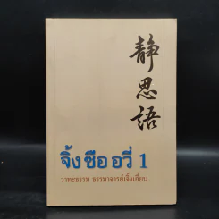 จิ้งซืออวี่ 1 วาทะธรรม ธรรมาจารย์เจิ้งเอี๋ยน รูปที่ 1