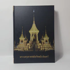 พระเมรุมาศสมัยรัตนโกสินทร์ รูปที่ 1
