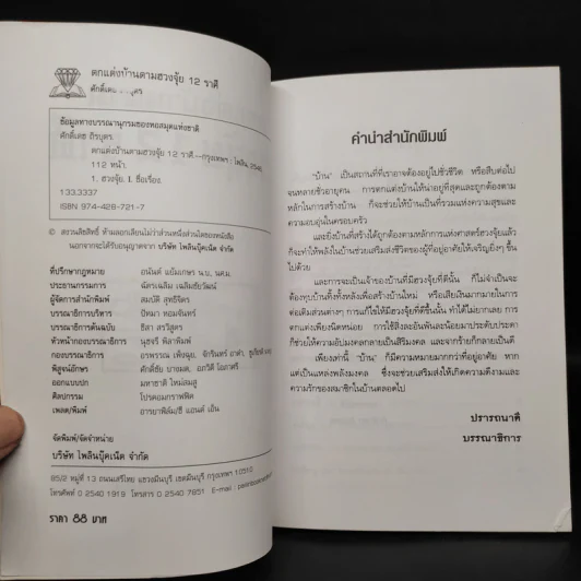 ตกแต่งบ้านตามฮวงจุ้ย 12 ราศี - ศักดิเดช ถิรบุตร รูปที่ 5