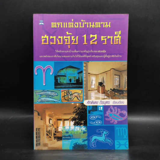 ตกแต่งบ้านตามฮวงจุ้ย 12 ราศี - ศักดิเดช ถิรบุตร รูปที่ 1