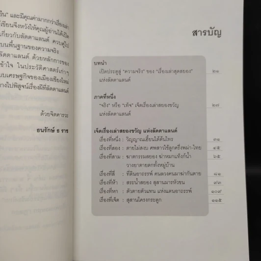 เรื่องจริงที่ยังสงสัย บอกได้ชาตินี้เท่านั้น เล่ม 11 ลัดดาแลนด์ รูปที่ 6