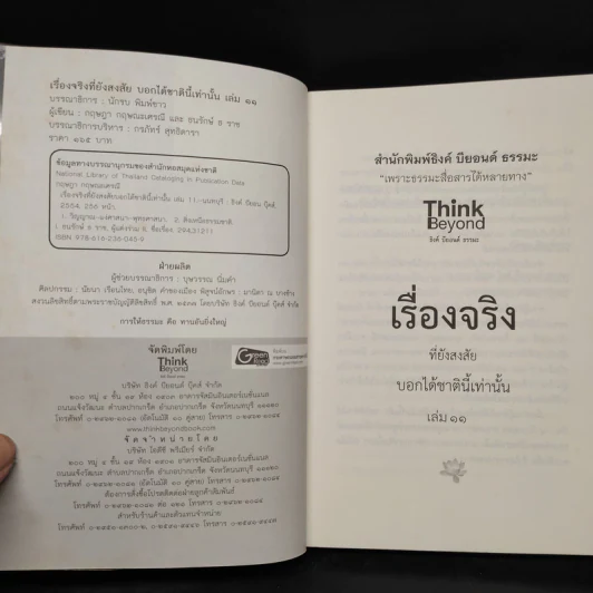เรื่องจริงที่ยังสงสัย บอกได้ชาตินี้เท่านั้น เล่ม 11 ลัดดาแลนด์ รูปที่ 5