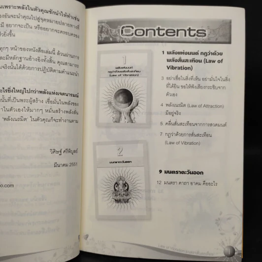 Law of Vibration มนตราสั่นสะเทือน พลังเนรมิตภาคสมบูรณ์ - วิศิษฐ์ ศรีพิบูลย์ รูปที่ 6