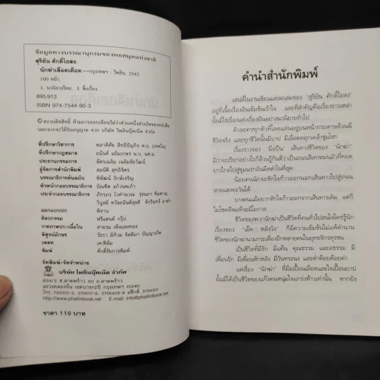 นักฆ่าเลือดเดือด - สุริยัน ศักดิ์ไธสง รูปที่ 5