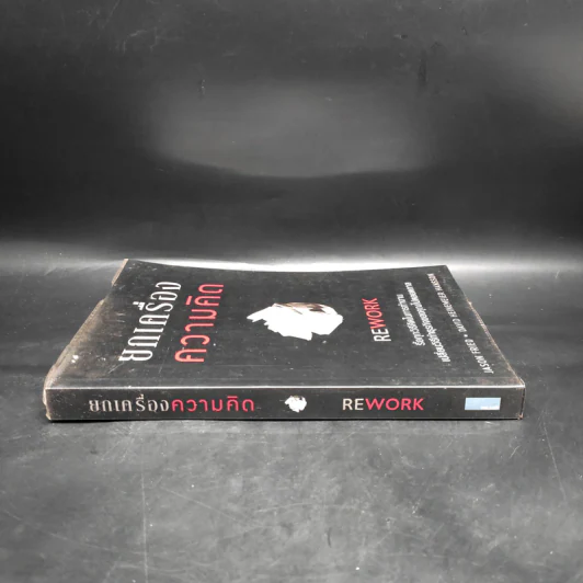ยกเครื่องความคิด Rework - Jason Fried, David Heinemeier Hansson รูปที่ 3