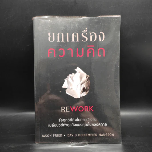 ยกเครื่องความคิด Rework - Jason Fried, David Heinemeier Hansson รูปที่ 1