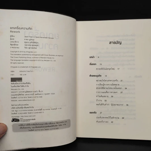 ยกเครื่องความคิด Rework - Jason Fried, David Heinemeier Hansson รูปที่ 5