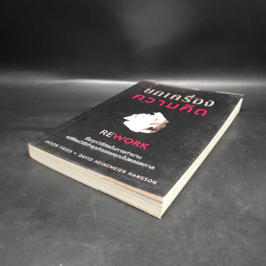 ยกเครื่องความคิด Rework - Jason Fried, David Heinemeier Hansson รูปที่ 4