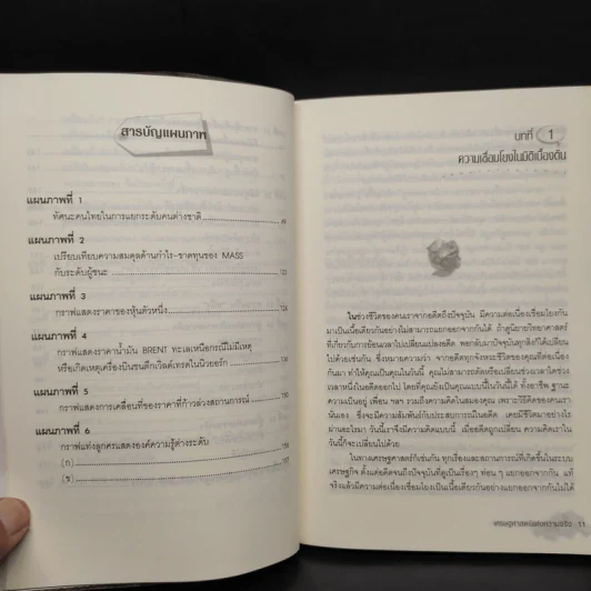 หนังสือ เศรษฐศาสตร์แห่งความจริง รูปที่ 8