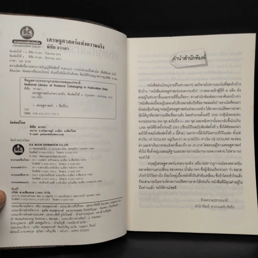 หนังสือ เศรษฐศาสตร์แห่งความจริง รูปที่ 5