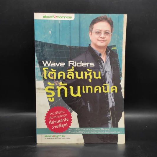 Wave Riders โต้คลื่นหุ้นรู้ทันเทคนิค - ประกาศิต ทิตาราม รูปที่ 1