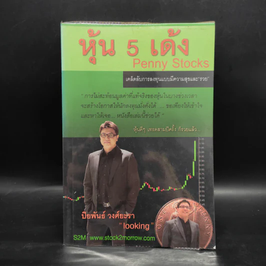 หุ้น 5 เด้ง - Penny Stocks รูปที่ 1