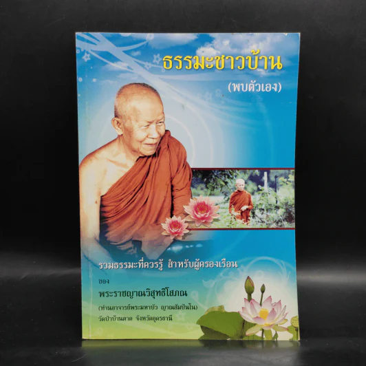 ธรรมะชาวบ้าน (พบตัวเอง) - พระราชญาณวิสุทธิโสภณ รูปที่ 1