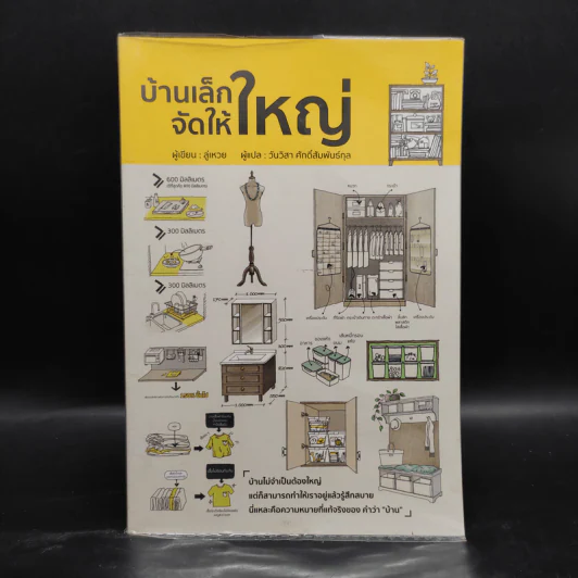 บ้านเล็กจัดให้ใหญ่ - ลู่เหวย รูปที่ 1
