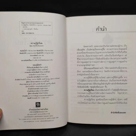 ความรู้คู่เรือน - กองบรรณาธิการนิตยสารครัว รูปที่ 5