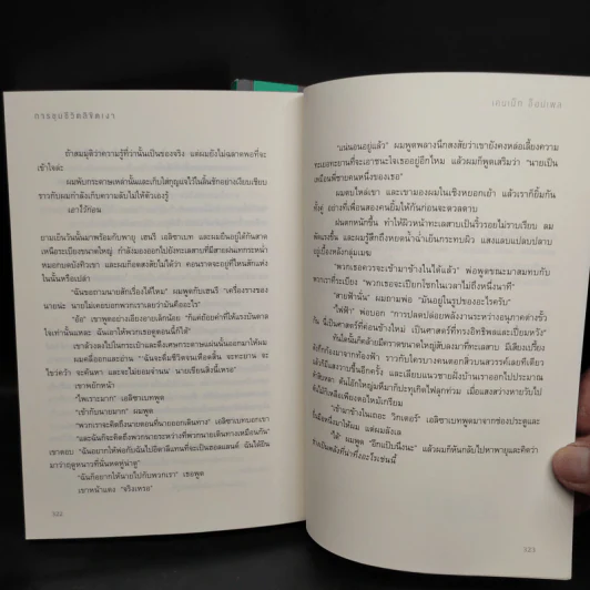 กำเนิดวิกเตอร์ แฟรงเกนสไตน์ 2 เล่มจบ - เคนเน็ท ออปเพล รูปที่ 7
