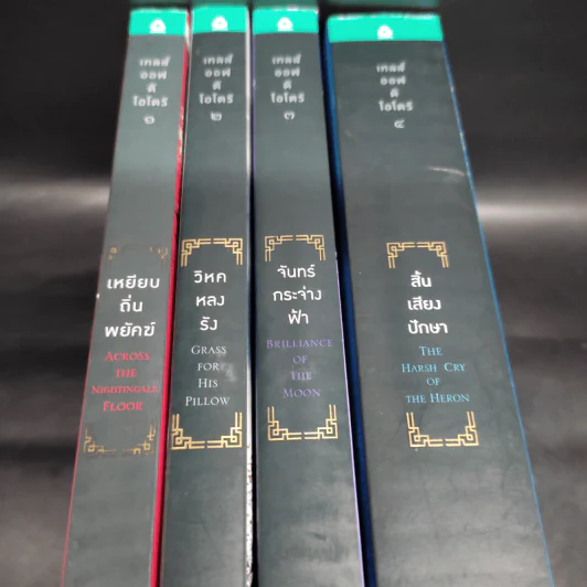 เทลส์ออฟดิโอโตริ เล่ม 1-4 - ลิอัน เฮิร์น รูปที่ 4
