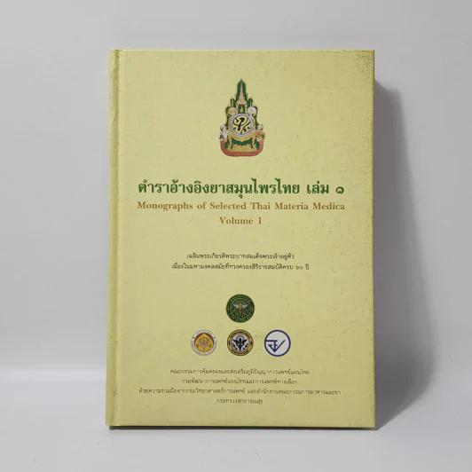 ตำราอ้างอิงยาสมุนไพรไทย เล่ม 1 รูปที่ 1