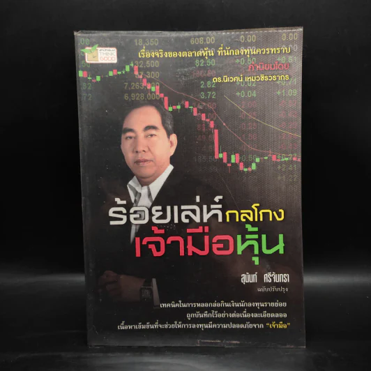 ร้อยเล่ห์กลโกงเจ้ามือหุ้น - สุนันท์ ศรีจันทรา รูปที่ 1