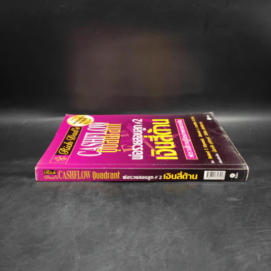 Cashflow Quadrant พ่อรวยสอนลูก #2 เงินสี่ด้าน - Robert T. Kiyosaki รูปที่ 3